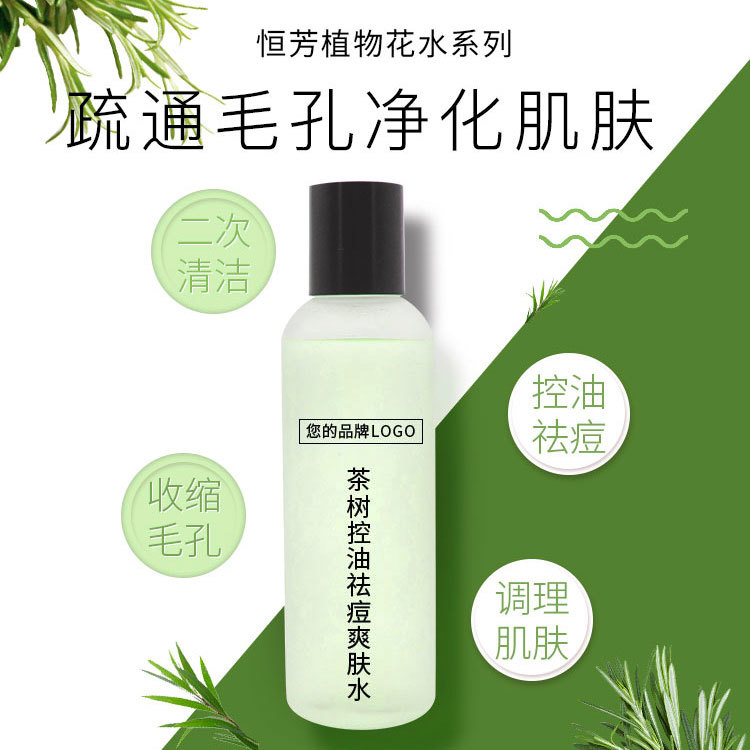 爽肤水OEM_爽肤水加工-茶树爽肤水 护肤品贴牌 广州护肤品工厂