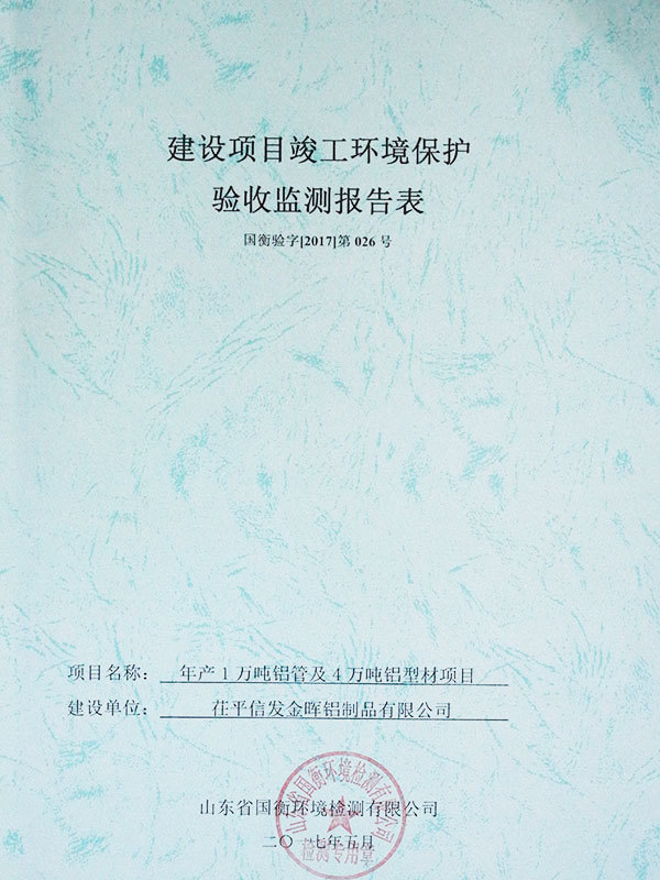 驗收監測報告表