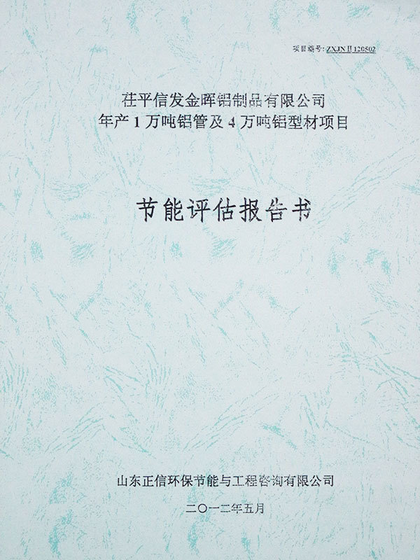 節能評估報告書