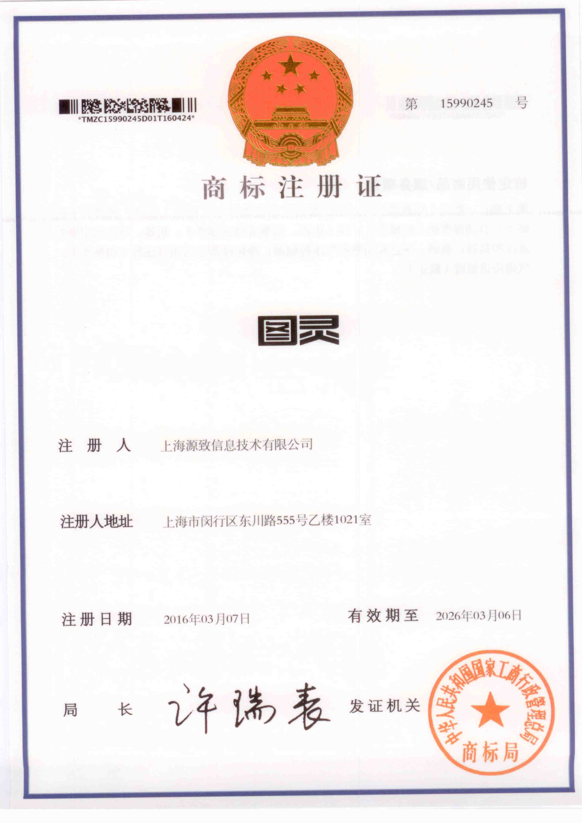 图灵商标注册证