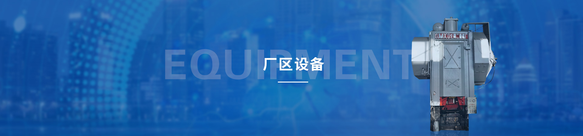 厂区设备