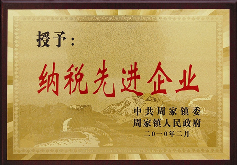 納稅先進(jìn)企業(yè)