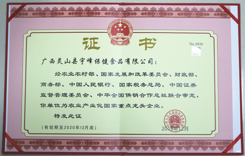 “农业产业化国家重点龙头企业”授牌仪式在宇峰公司举行