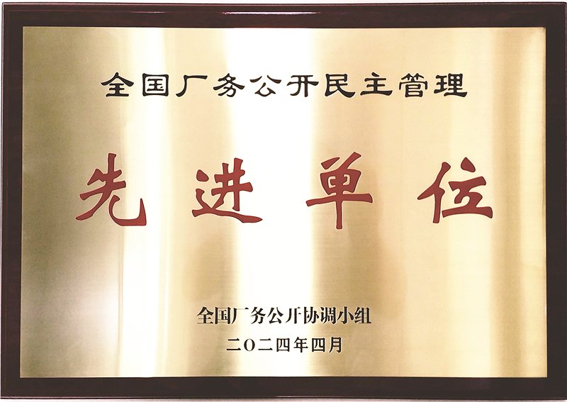 喜報(bào)！宇峰公司獲評(píng)“2021-2023年全國廠務(wù)公開民主管理先進(jìn)單位”