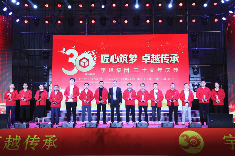匠心筑梦 卓越传承——宇峰公司成立30周年庆典隆重举行