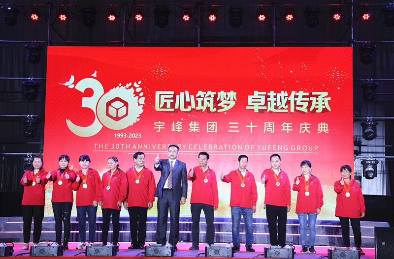 匠心筑夢 卓越傳承——宇峰公司成立30周年慶典隆重舉行