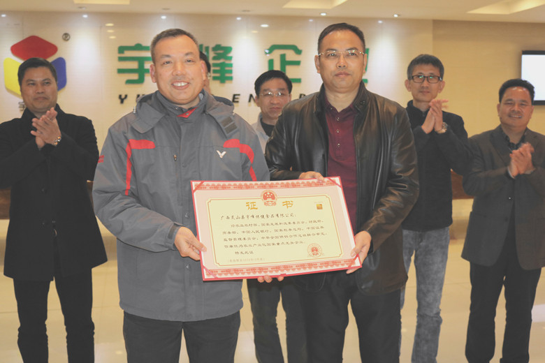 “农业产业化国家重点龙头企业”授牌仪式在宇峰公司举行