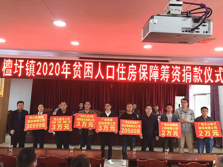 公司为灵山县檀圩镇2020年贫困人口住房保障捐款