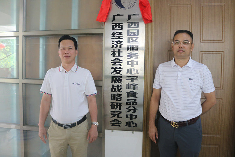 广西经济社会发展战略研究会广西园区服务中心宇峰食品分中心挂牌成立