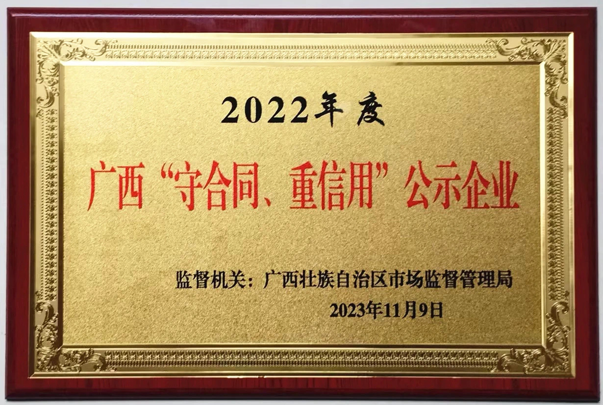 2022年度广西守合同重信用企业公示