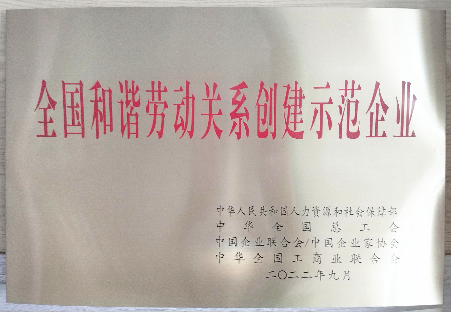 宇峰公司榮獲“全國和諧勞動關系創建示范企業”稱號