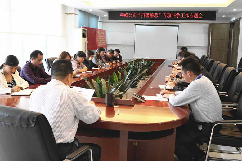 宇峰公司召开“扫黑除恶”专项斗争工作专题会议