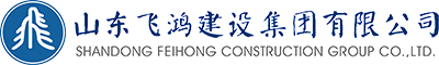 山東飛鴻建設(shè)集團(tuán)
