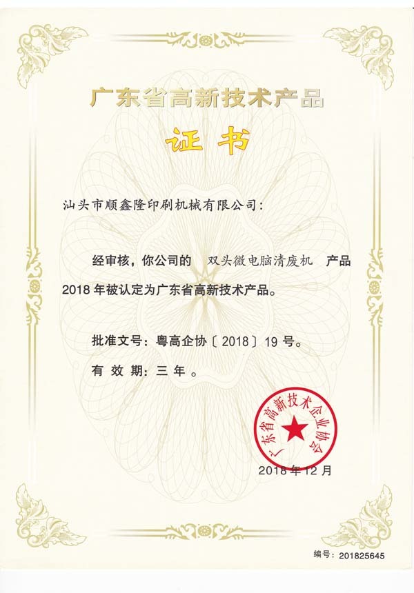 2018年雙頭清廢機高品證書 2018年雙頭清廢機高品證書