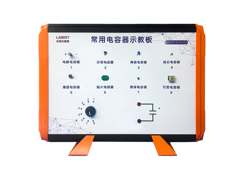 常用電容器示教板