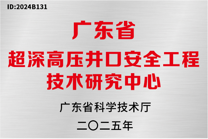 权威认可！弗赛特获广东省超深高压井口安全工程技术研究中心认定