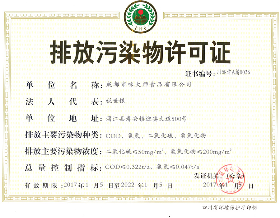 排放污染物许可证