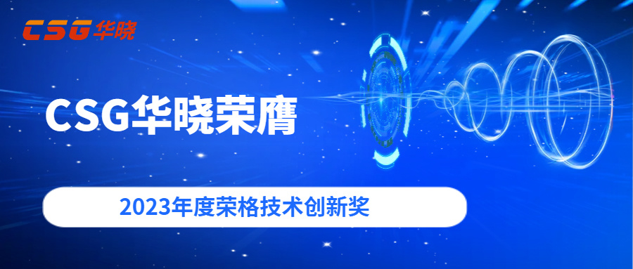 实力与创新 | CSG华晓荣膺2023年度荣格技术创新奖