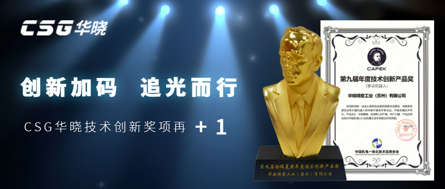创新加码，追光而行——CSG华晓技术创新奖项再+1！