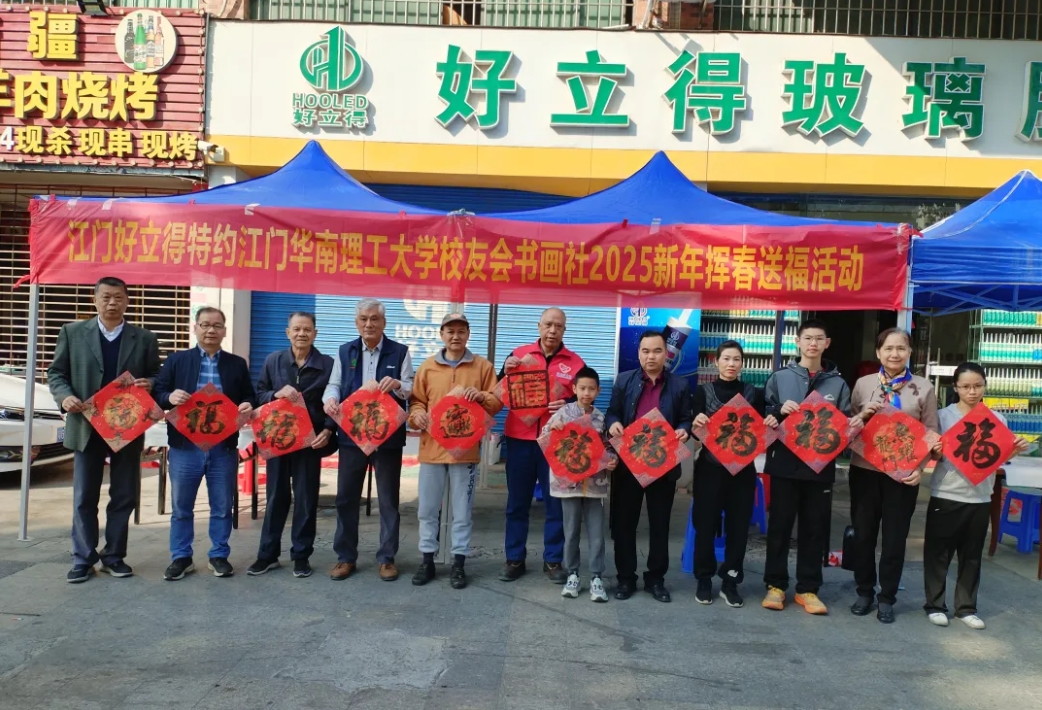 好立得特約江門(mén)華南理工大學(xué)校友會(huì)書(shū)畫(huà)社2025新年揮春送?；顒?dòng)