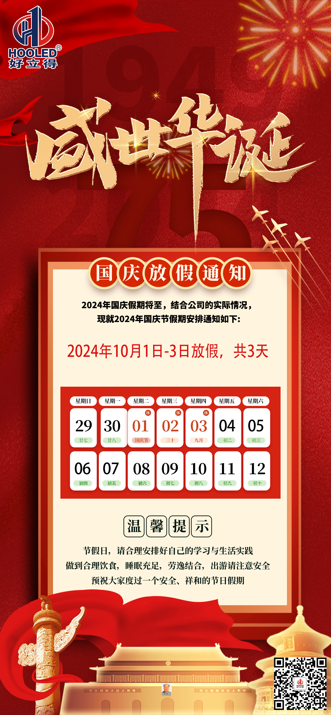 2024年國慶節(jié)放假通知??！
