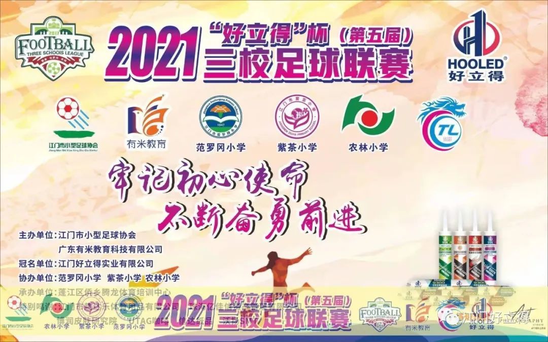江門市第五屆“好立得”杯三校足球聯賽完美結束！