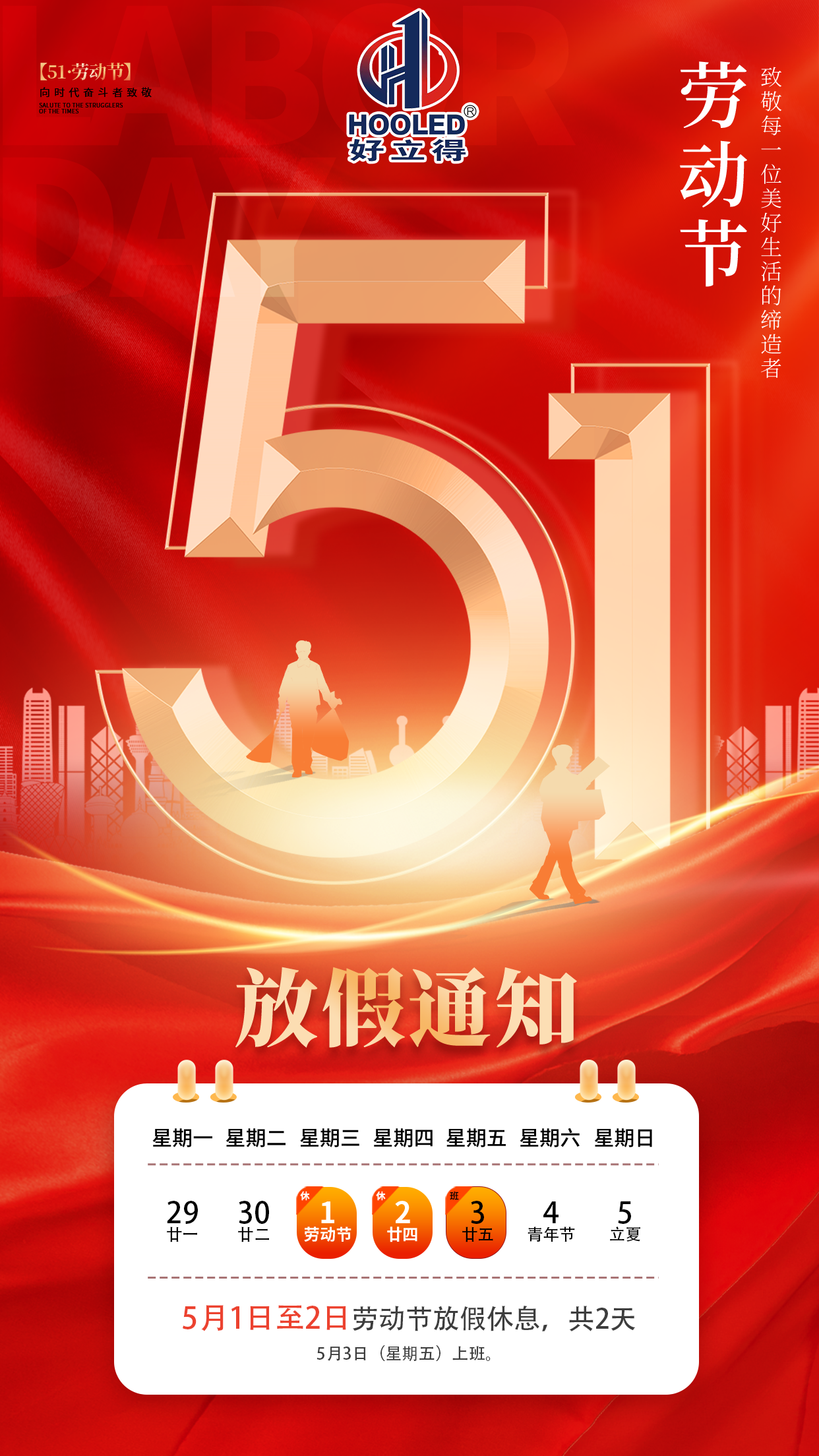 2024年勞動節(jié)放假通知！