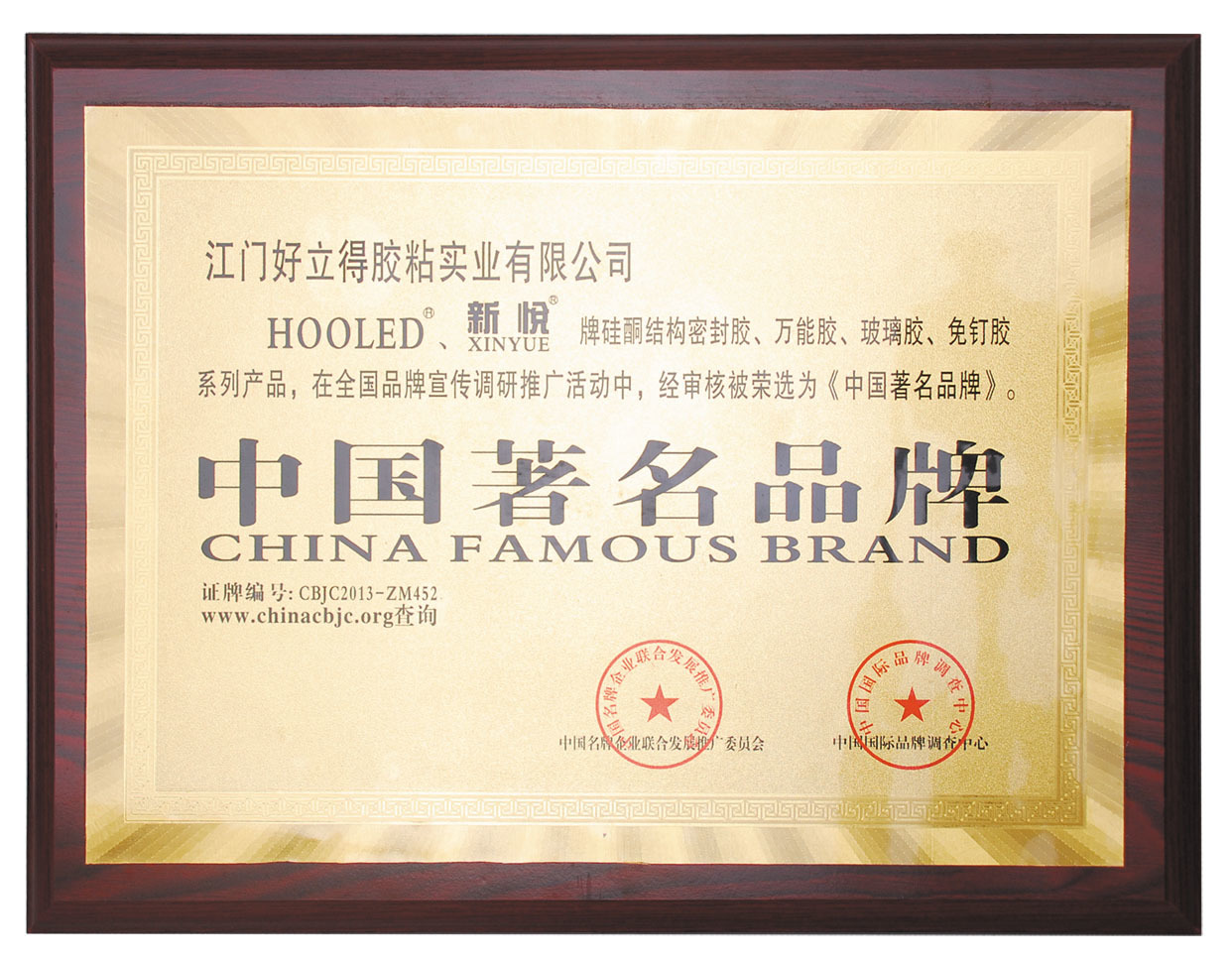 江門好立得膠粘實業有限公司通過ISO9001：2008國際質量管理體系認證。榮獲“中國著名品牌”稱號。