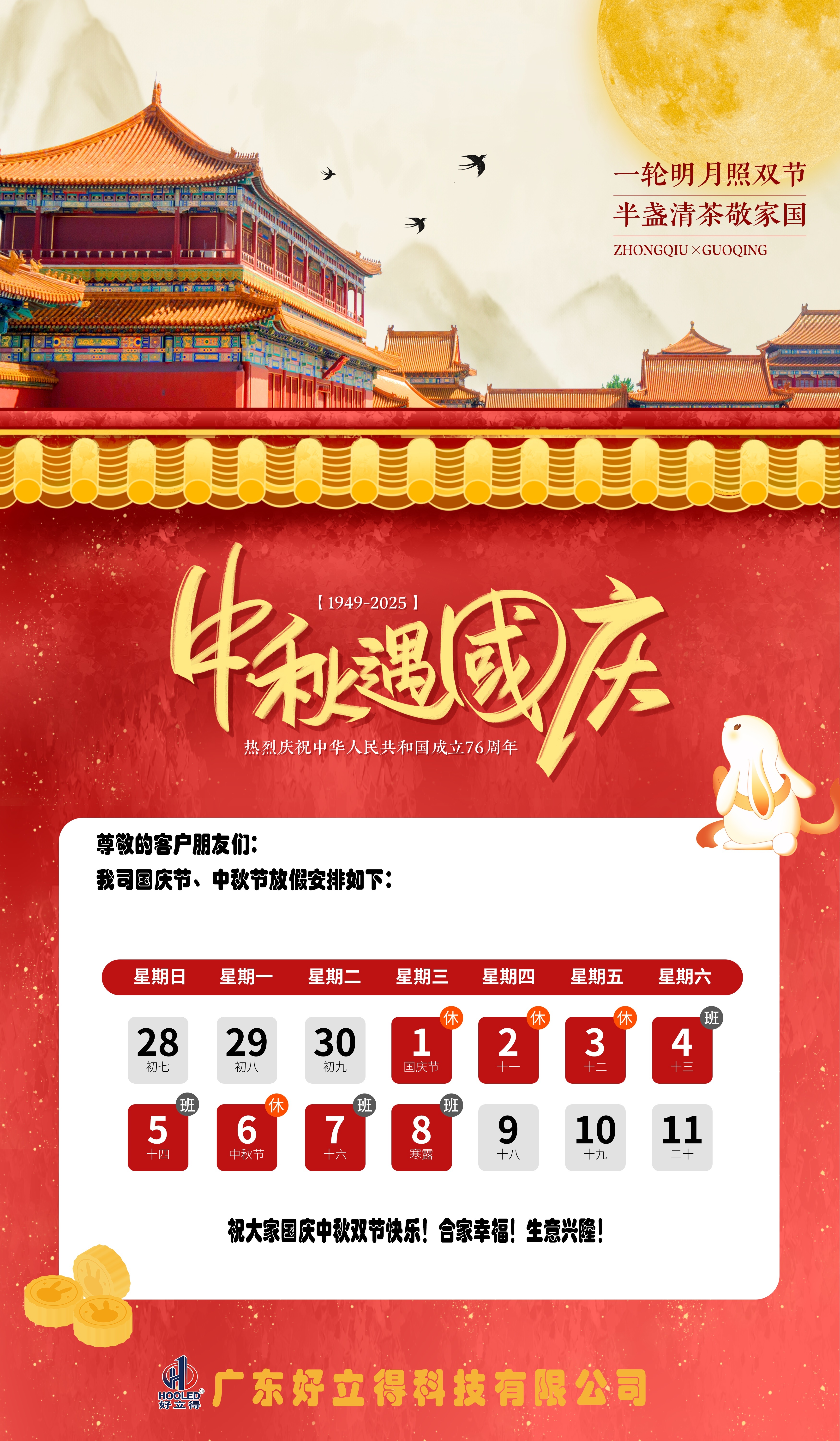 2025年國慶、中秋雙節(jié)放假通知