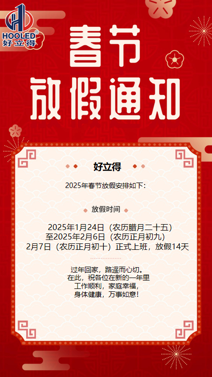 2025春節(jié)放假通知