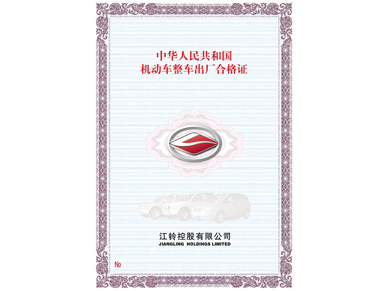 江鈴控股合格證