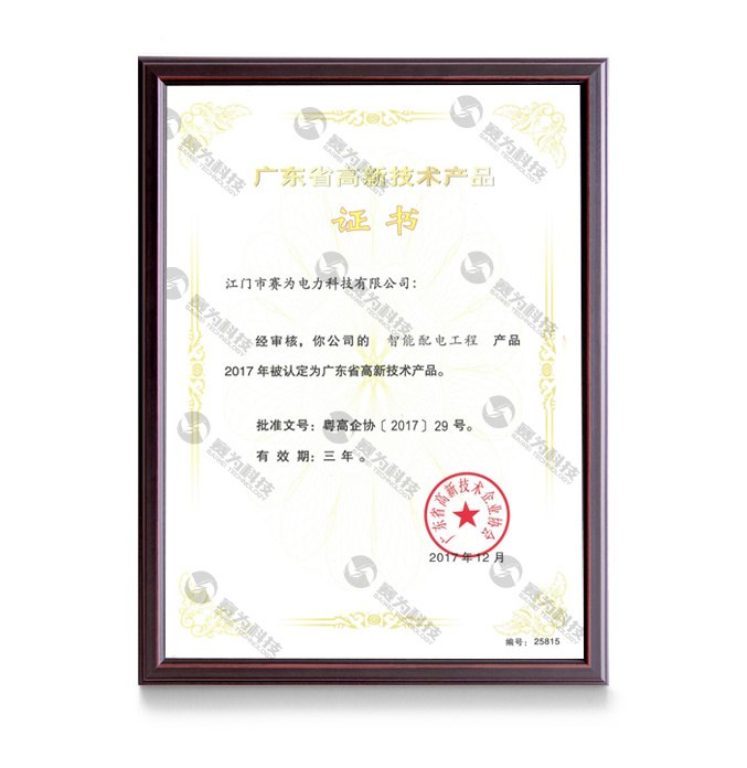 智能配電工程 高新技術(shù)產(chǎn)品