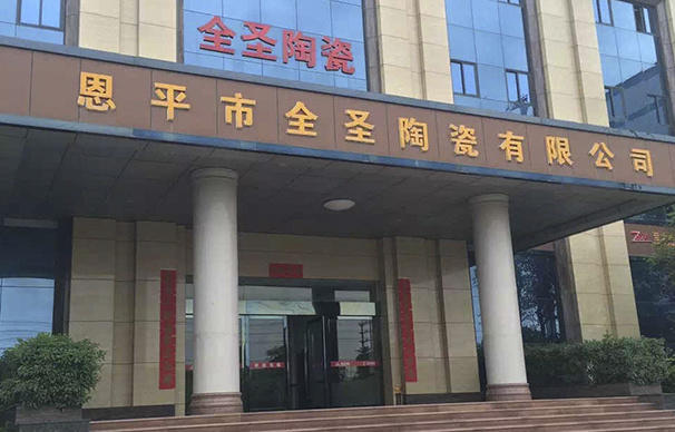 恩平市全圣陶瓷有限公司