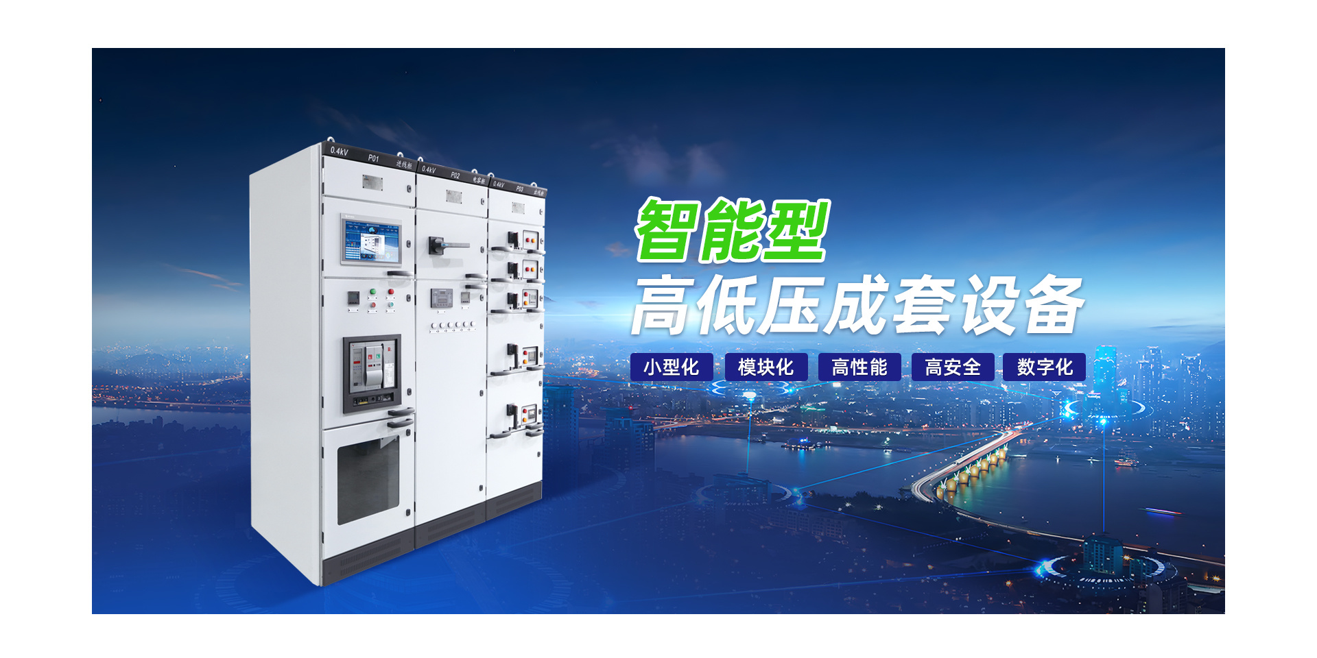 智能型高低壓成套設(shè)備
