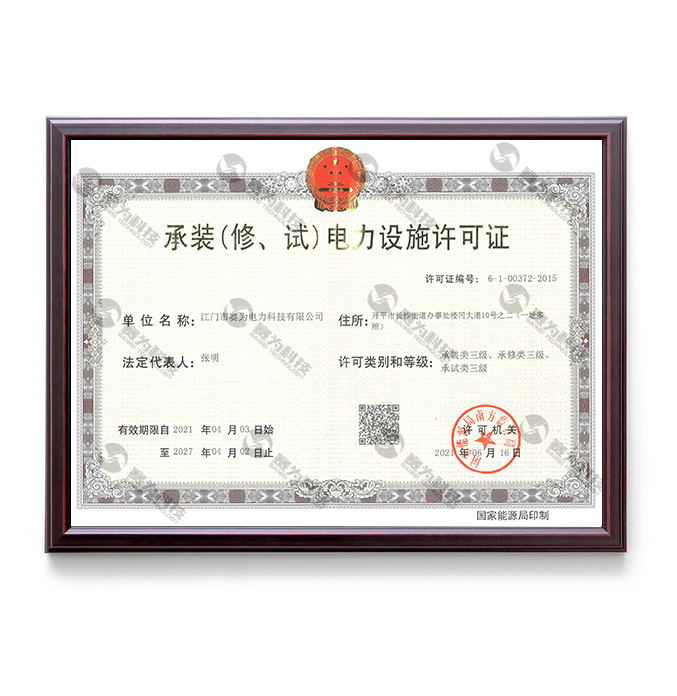 承裝（修、試）電力設施許可證