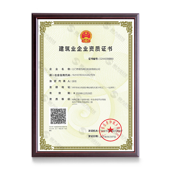 電力工程施工總承包二級、特種工程（結構補強）專業(yè)承包不分等級