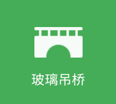 玻璃吊橋