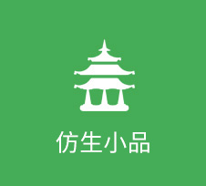 仿生小品