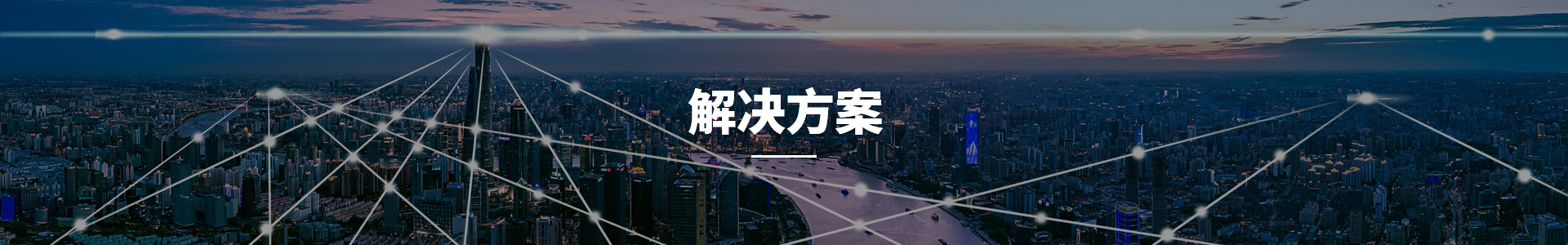 解決方案 解決方案