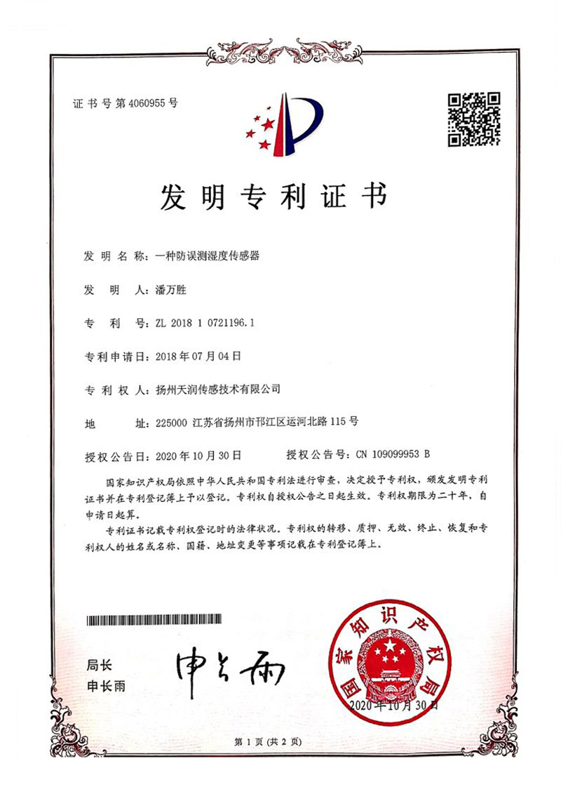 一種防誤測濕度傳感器