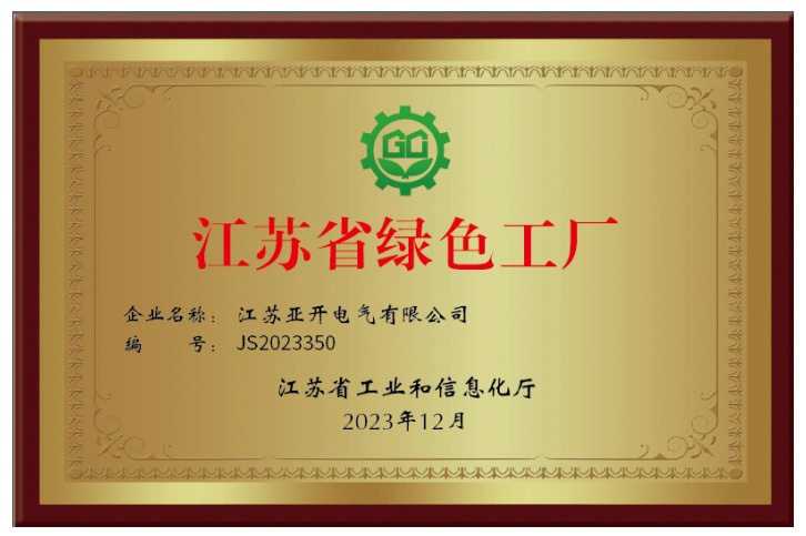 江蘇省綠色工廠