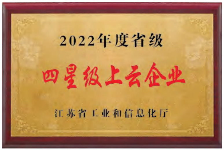 四星級(jí)上云企業(yè)