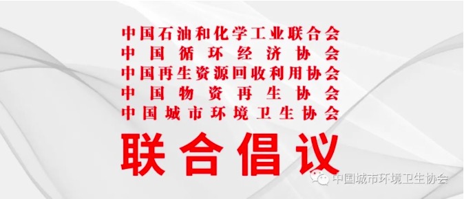 分類回收利用，共建生態文明 ——關于共同做好塑料廢棄物分類回收處置的聯合倡議
