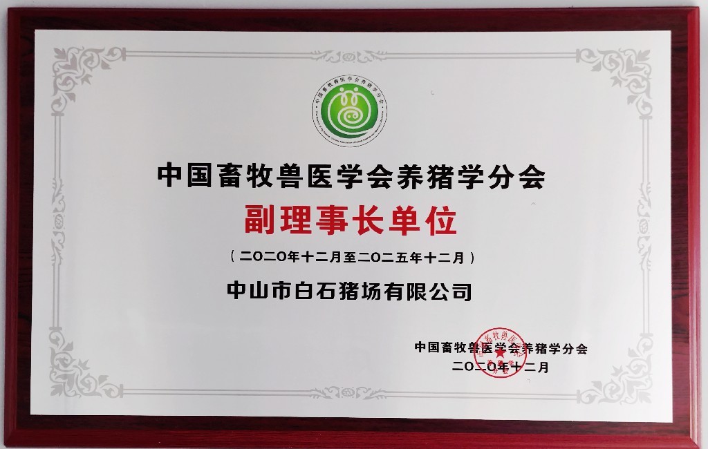 中国畜牧兽医学会养猪学分会 副理事长单位