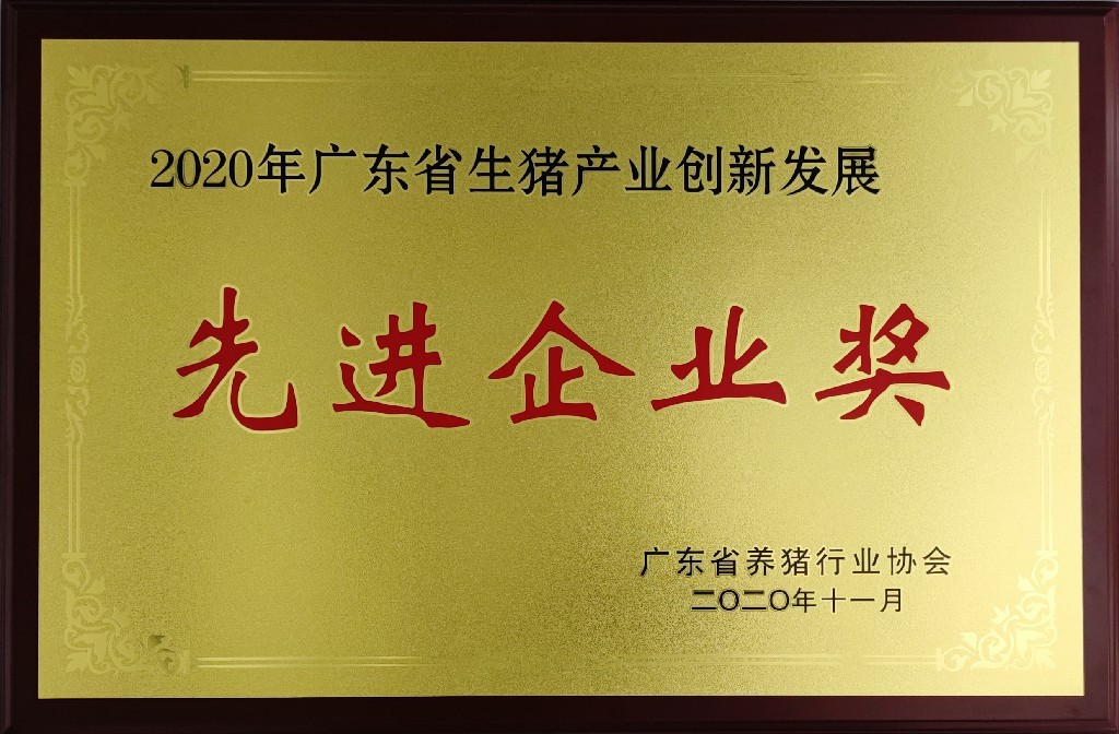 2020年廣東省生豬產業創新發展先進企業獎