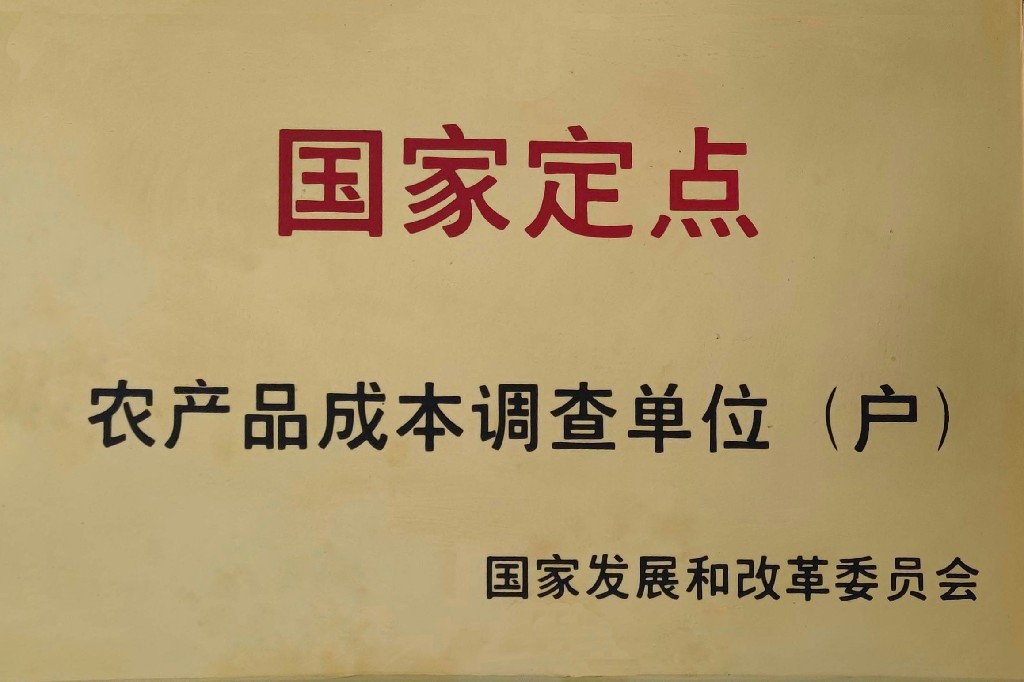 國家定點農產品成本調查單位