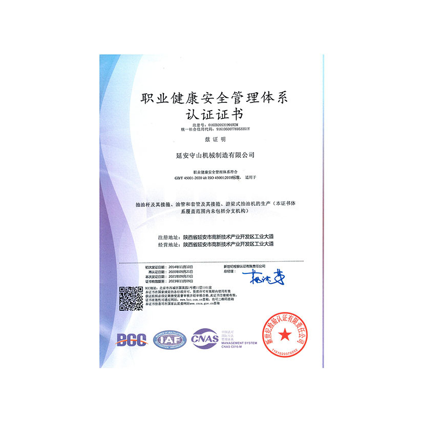 職業健康安全管理體系認證證書