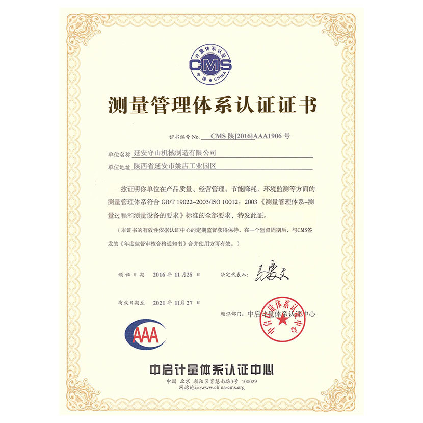 測量管理體系認證證書