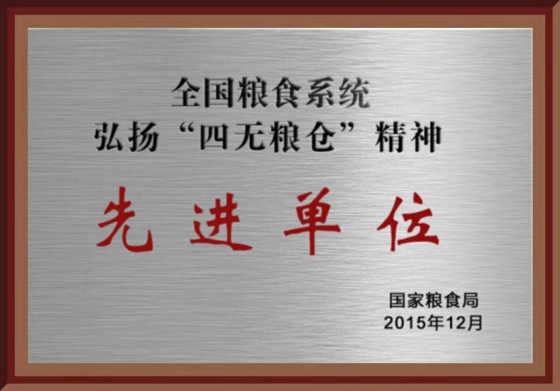 全國糧食系統(tǒng)弘揚”四無糧倉“精神先進單位