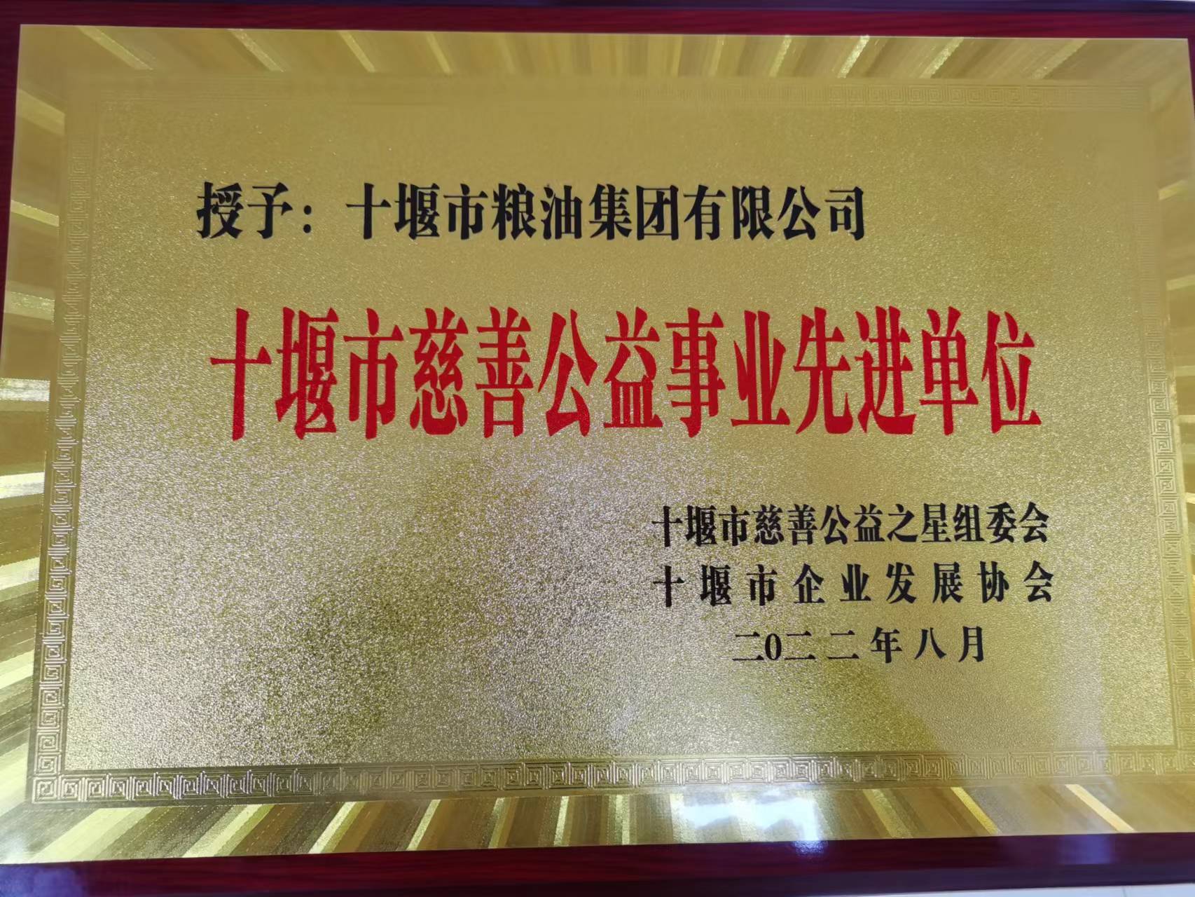 市糧油集團公司榮獲“十堰市慈善公益事業(yè)先進單位”稱號